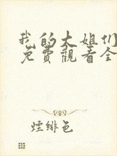 我的大姐们动漫免费观看全集