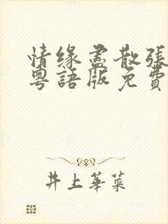 情缘尽散张学友粤语版免费播放