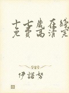 十七岁在线观看免费高清完整版电视剧