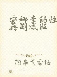 安娜李的性解放无删减版