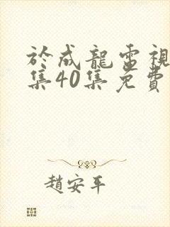 于成龙电视剧全集40集免费观看