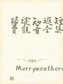 归途知返短剧免费观看全集高清封面