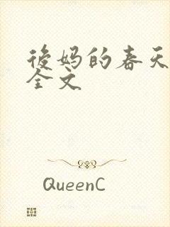 后妈的春天阅读全文封面