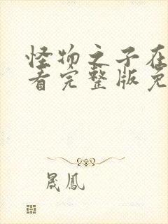 怪物之子在线观看完整版免费高清