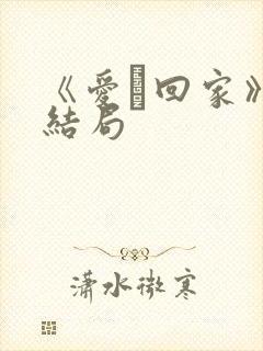 《爱·回家》大结局