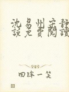 沈易州宋静姝小说免费阅读全文最新