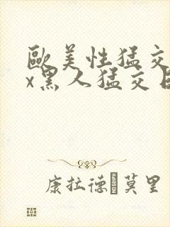 欧美性猛交xxx黑人猛交日韩