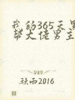 我的365天黑帮大佬男主角封面