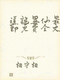 道诡异仙最新章节免费全文阅读封面