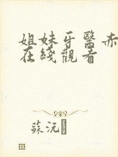 姐妹牙医赤坂丽在线观看