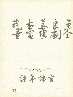 我本善良免费观看电视剧全集国语