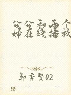 公公和两个儿媳妇在线播放封面