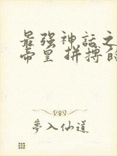 最强神话之无上帝皇 拼搏的射手封面