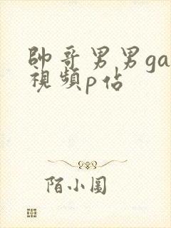 帅哥男男gay视频p站封面