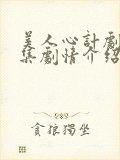 美人心计剧情分集剧情介绍