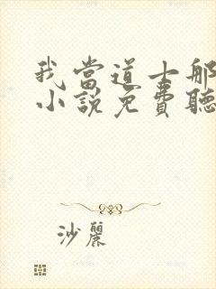 我当道士那些年小说免费听