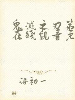 鬼灭之刃第一季在线观看免费观看封面