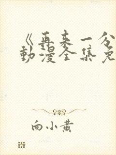 《再来一分钟》动漫全集免费观看封面