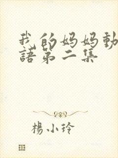 我的妈妈动漫泰语第二集