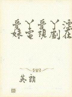 爱丫爱丫漂亮兄妹电视剧在线播放