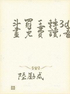 斗罗玉转3d漫画免费读,看