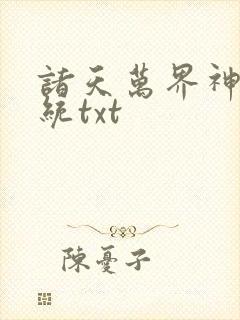 诸天万界神龙系统txt
