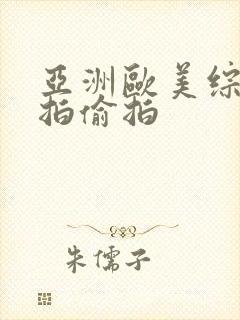 亚洲欧美综合自拍偷拍封面