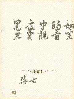 黑夜中的她短剧免费观看完整版封面