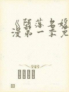 《堕落名媛》动漫第一季免费观看