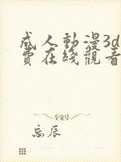 成人动漫3d免费在线观看亚洲