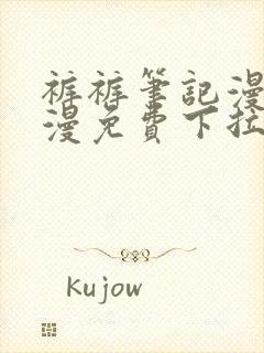 裤裤笔记漫画韩漫免费下拉式阅读