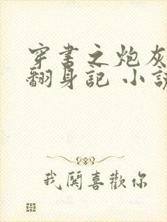 穿书之炮灰女配翻身记 小说