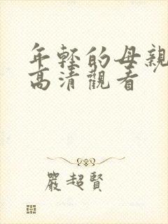 年轻的母亲在线高清观看封面