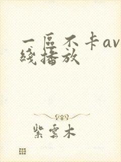 一区不卡av在线播放封面