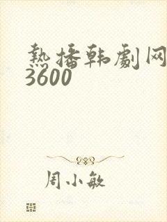 热播韩剧网剧y3600封面