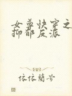 女尊快穿之拯救抑郁反派封面