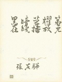 黑暗荣耀第二季在线播放免费