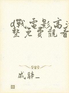 d战电影高清完整免费观看