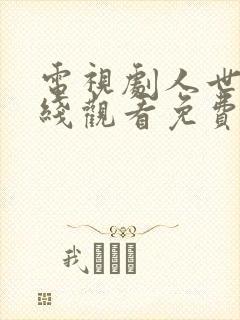 电视剧人世间在线观看免费完整版封面