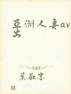 亚洲人妻av中出封面