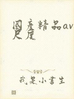 国产精品av大尺度