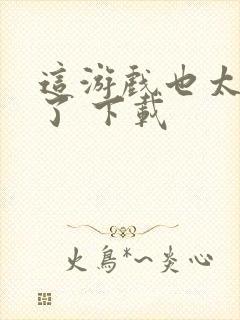 这游戏也太真实了 下载