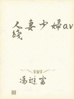 人妻少妇av在线