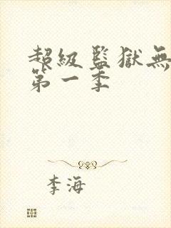 超级监狱无删减第一季