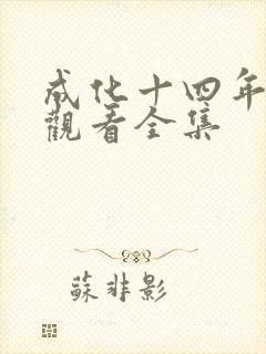 成化十四年免费观看全集