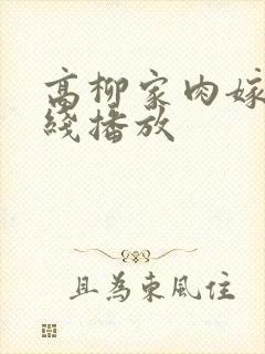 高柳家肉嫁 在线播放封面