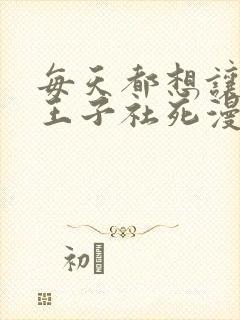 每天都想让病娇王子社死漫画免费