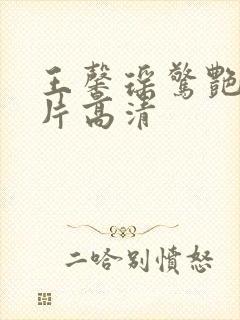 王馨瑶惊艳的照片高清封面