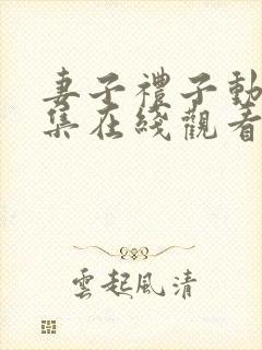 妻子礼子动漫全集在线观看免费高清