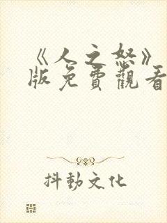 《人之怒》国语版免费观看